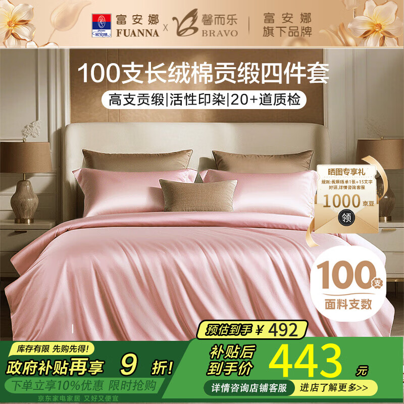 馨而乐（Bravo）富安娜出品四件套100支长绒棉贡缎高级轻奢纯棉床上用品203*229cm