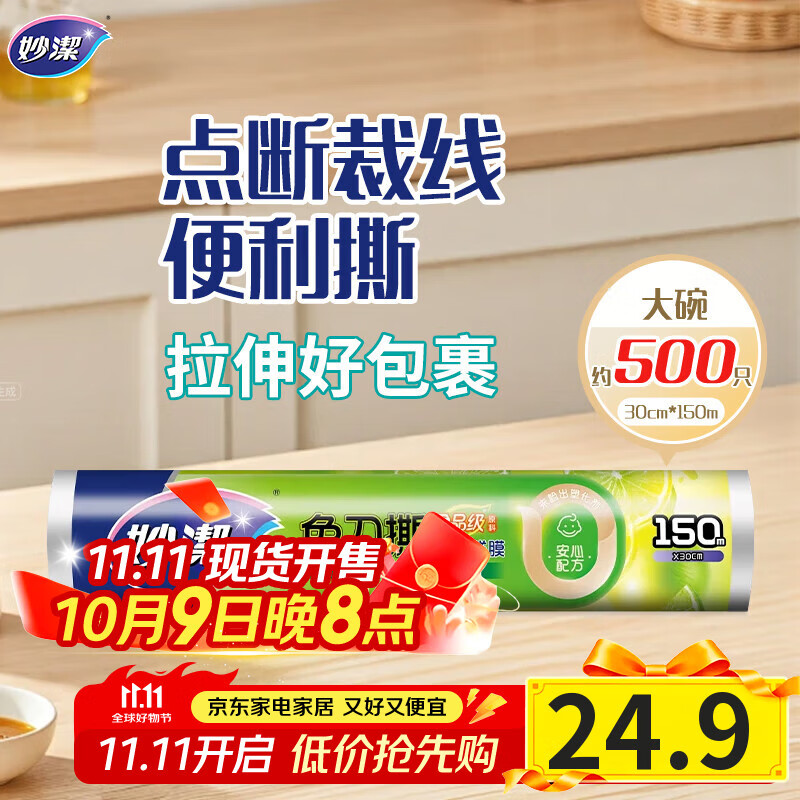 妙洁免刀撕PE保鲜膜150米大号经济装