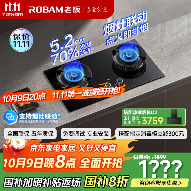 老板（Robam）70%热效率烟灶联动JZT-55B7A-D2燃气灶天然气灶具5.2kW火力煤气灶国家补贴