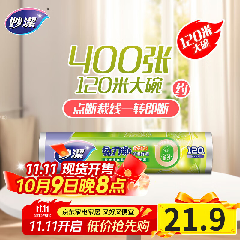 妙洁 免刀撕保鲜膜断点 经济装大号*120米 食品级冰箱微波炉适用