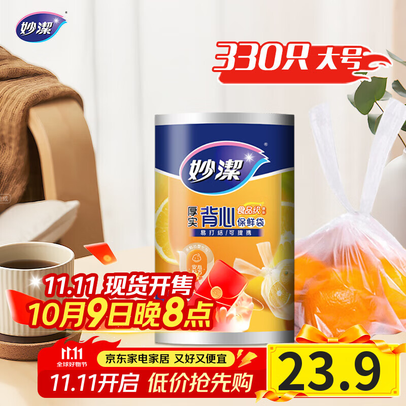妙洁 背心式厚实保鲜袋 大号330只 食品级加厚手提
