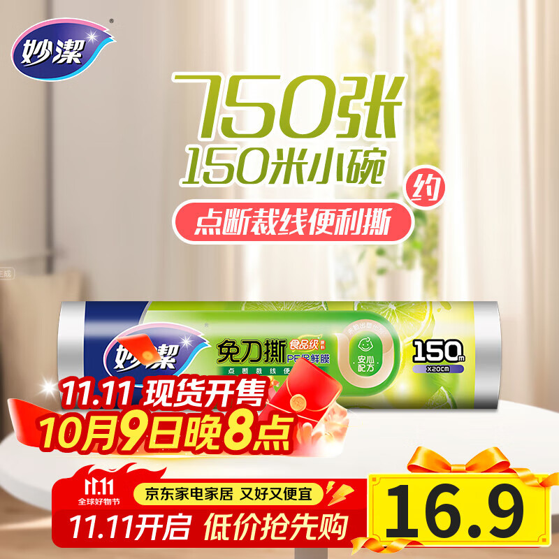 妙洁免刀撕PE保鲜膜150米小号经济装