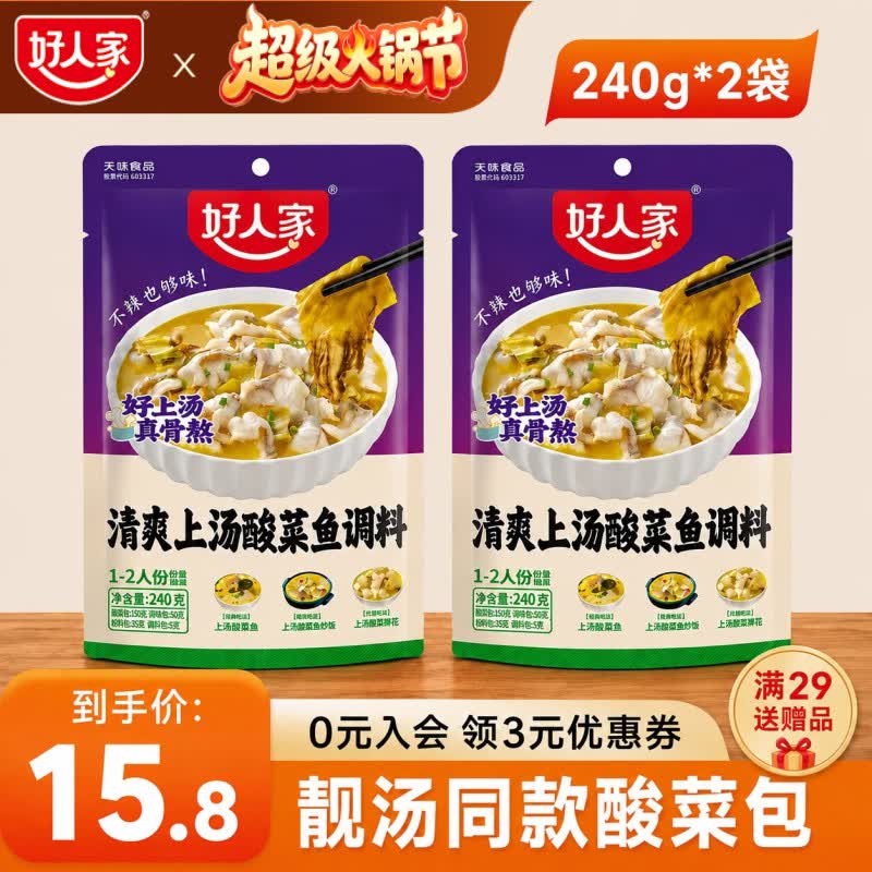 好人家清爽上汤酸菜鱼调料240g*2袋 13.8元 - 86线报