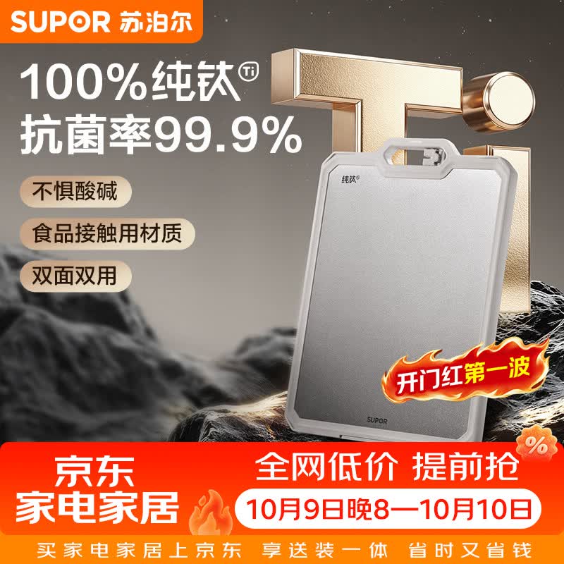 苏泊尔（SUPOR）100%纯钛切菜板砧板 家用案板抗菌防滑面板 轻痕耐酸碱抗污易清洁 100%纯钛中号 38*27*2.3cm 100%纯钛丨99.9%抗菌丨不惧酸碱