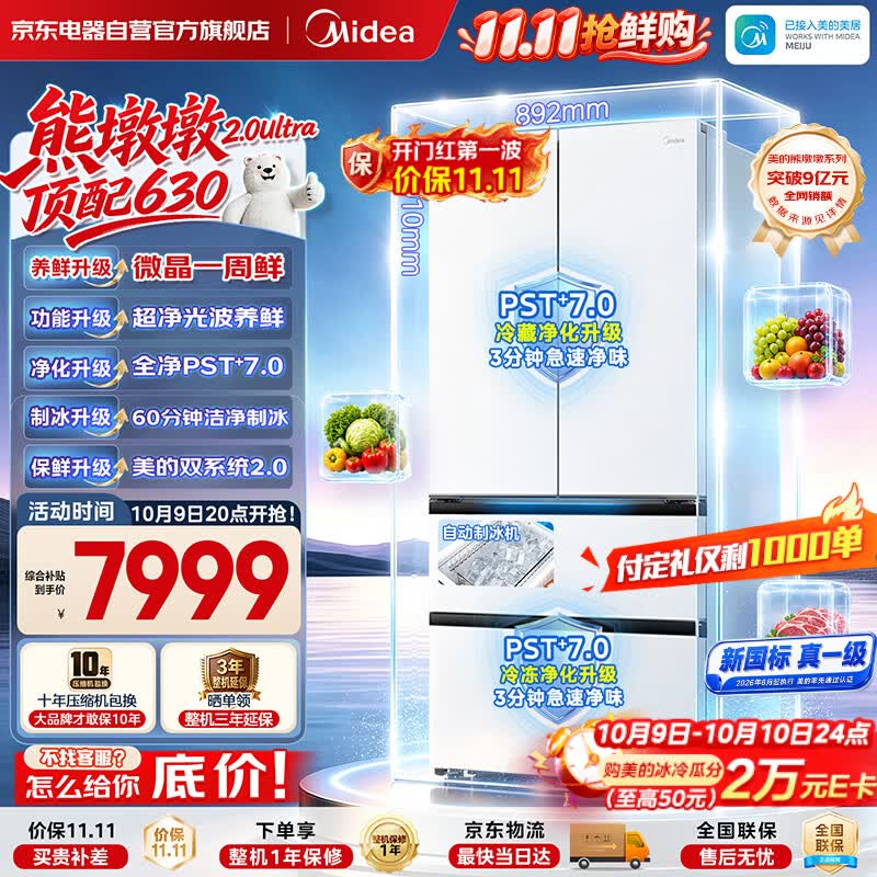 美的（Midea）熊墩墩2.0 Ultra630法式零嵌冰箱微晶一周鲜双系统2.0双净制冰新国标真一级冰箱MR-630WUFIGPZE
