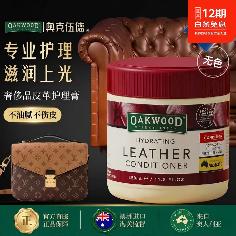 OAKWOOD奥克伍德皮具滋养膏350ml大容量真皮沙发保养油加倍焕新深层防霉 澳洲品牌皮革护理膏系列 【全网热卖】澳洲真皮护理膏350ml赠送工具