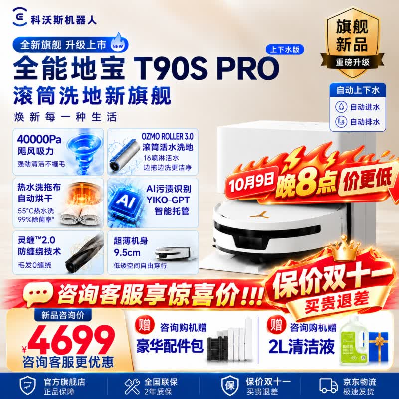 科沃斯T90S PRO【官方授权】扫地机器人扫拖一体自动清洗自动集尘热水洗拖布滚筒洗地机器人价保双十一 T90S PRO白色上下水【咨询享底价】