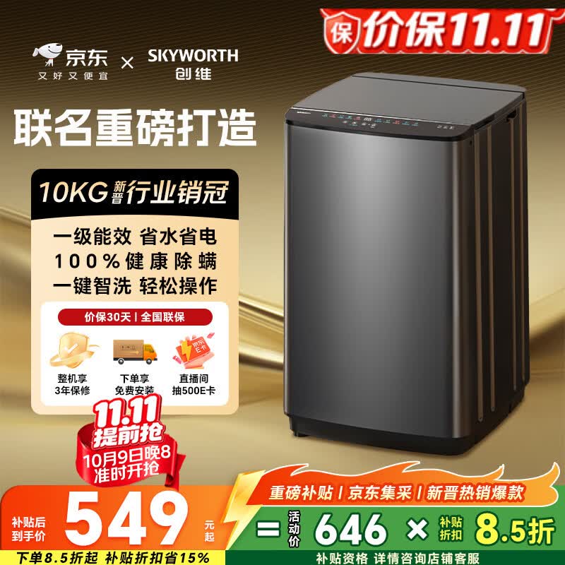创维10公斤波轮洗衣机全自动京东自营 宿舍租房神器 一级能效 家用省水电 以旧换新  补贴 T100X