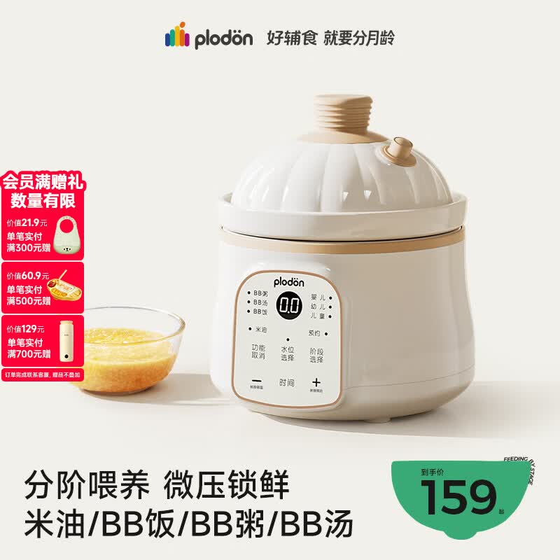 浦利顿（PLODON）婴幼儿童专用电炖锅辅食锅 分月龄BB煲粥饭锅微压炖盅宝宝炖汤锅