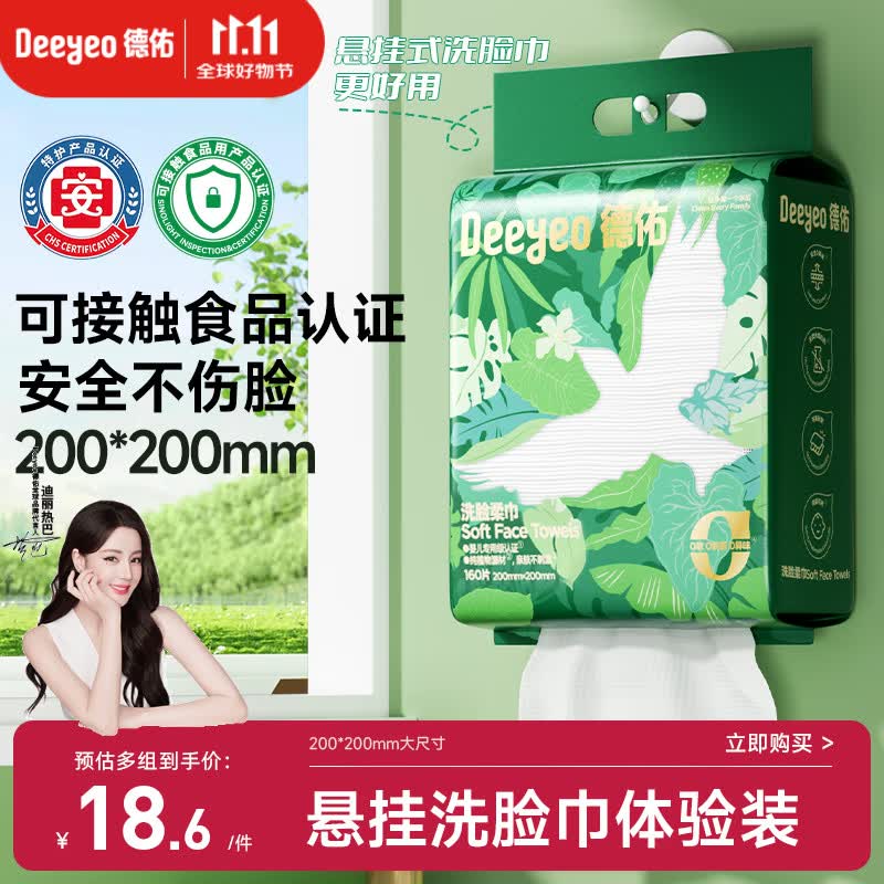 德佑洗脸巾160抽*1提悬挂式一次性擦脸巾干湿两用洁面绵柔巾20*20CM