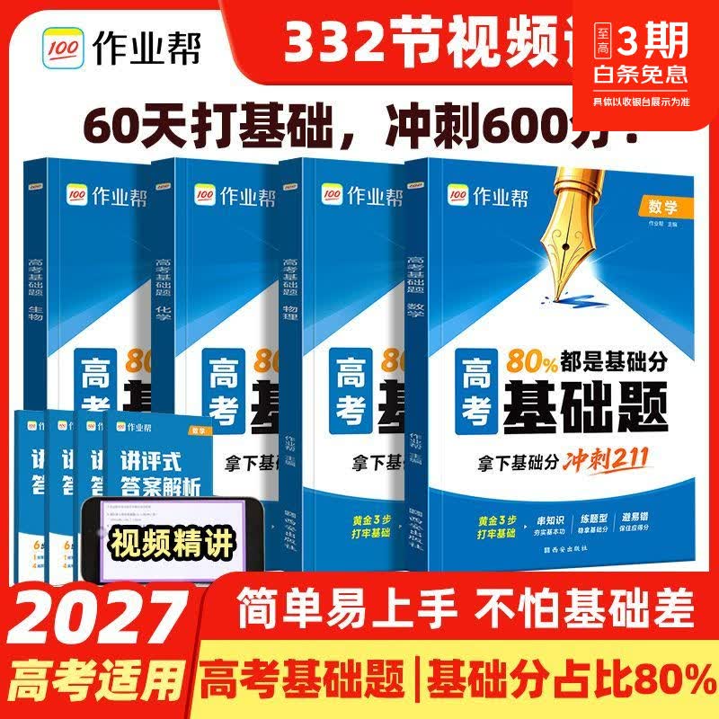 作业帮【27高考适用】高考基础题数物化生高中必刷题复习题刷透真题数学物理化学生物高中易错题高三一轮复习必刷题全国通用 【热销3本】数学+物理+化学