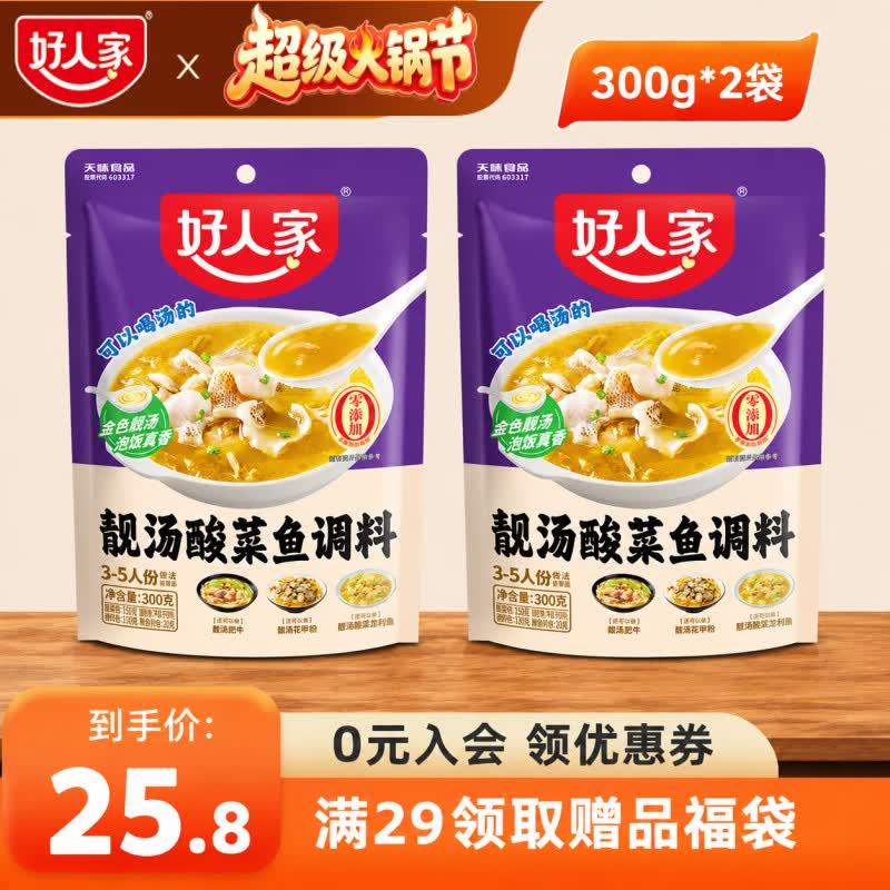 好人家靓汤酸菜鱼调料300g可以喝汤的酸菜鱼底料四川风味调味料包家庭装 靓汤酸菜鱼-300g*2袋