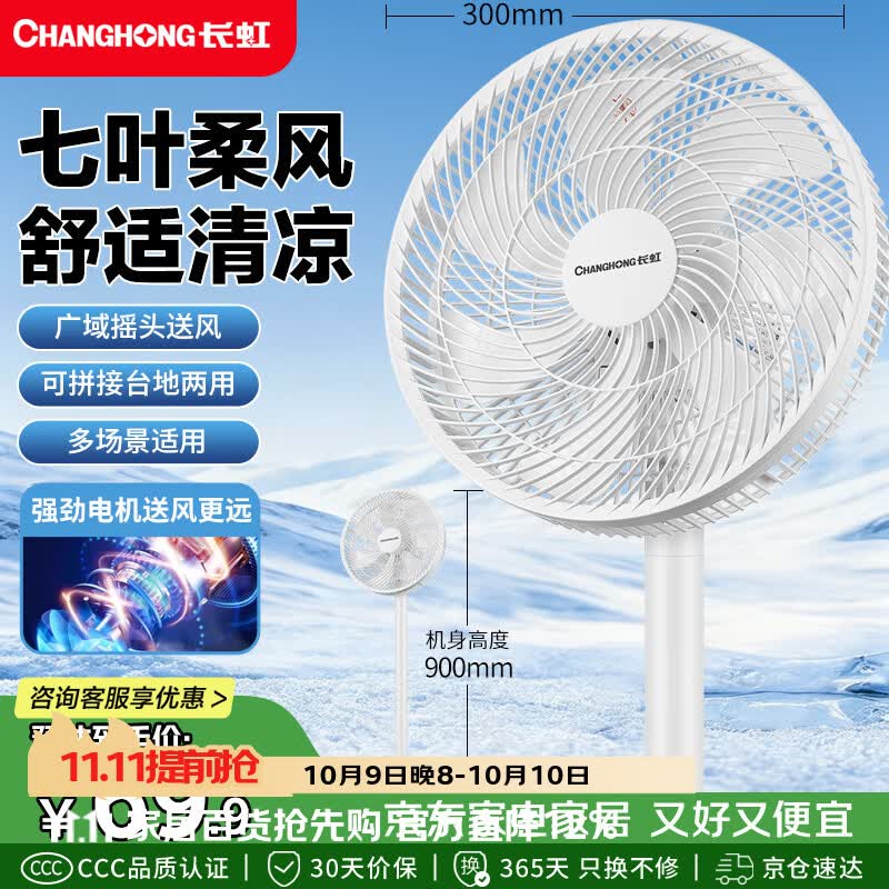 长虹（CHANGHONG）电风扇家用七叶轻音立式落地扇台式桌面小风扇大风量节能摇头宿舍低噪台地两用电扇FS-LJ301