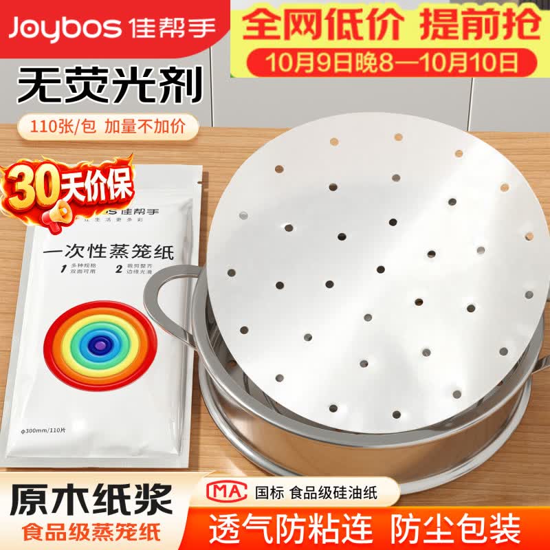 佳帮手【谢霆锋推荐蒸笼纸硅油纸食品级一次性垫纸蒸锅纸110张 20cm
