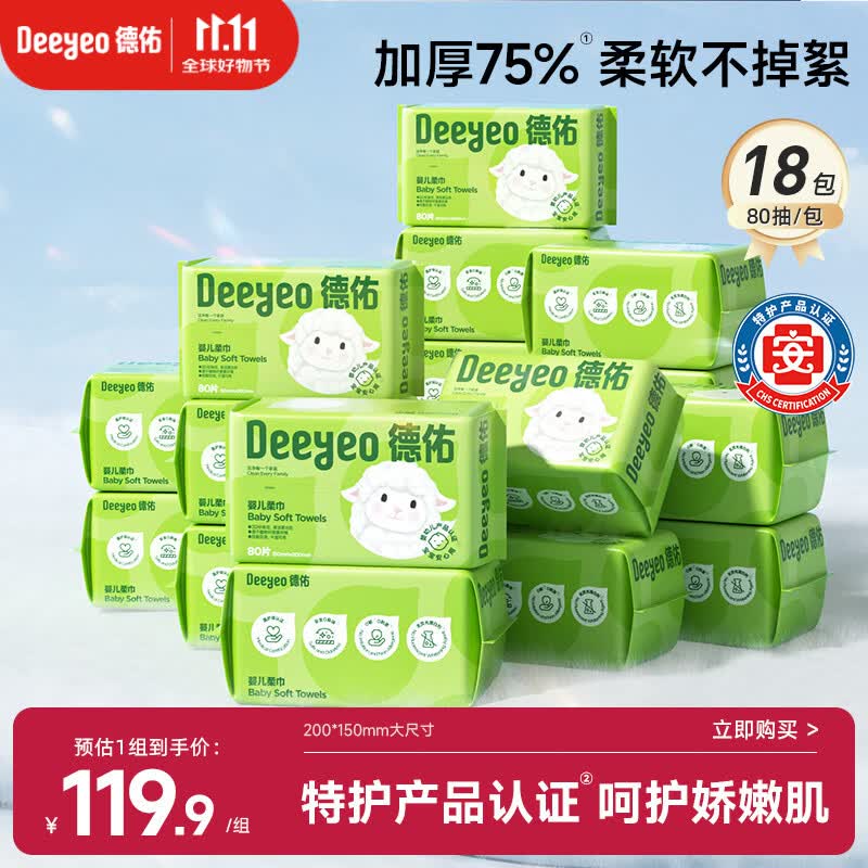 德佑婴儿绵柔巾80抽*18包一次性洗脸巾加厚干湿两用棉柔洁面纸巾