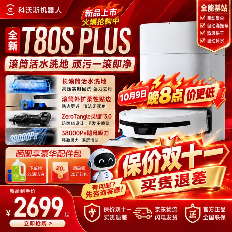 科沃斯T80S PLUS【官方授权】t80splus保价双十一扫拖洗烘一体滚筒洗地机器人热水洗拖布扫地机器人 T80S PLUS水箱版【咨询享底价】