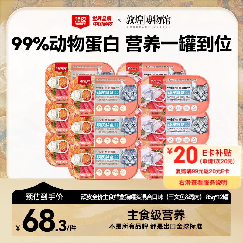 顽皮鲜盒 猫主食罐头85g*12罐 白身鲔鱼三文鱼+白身鲔鱼鸡肉混合 