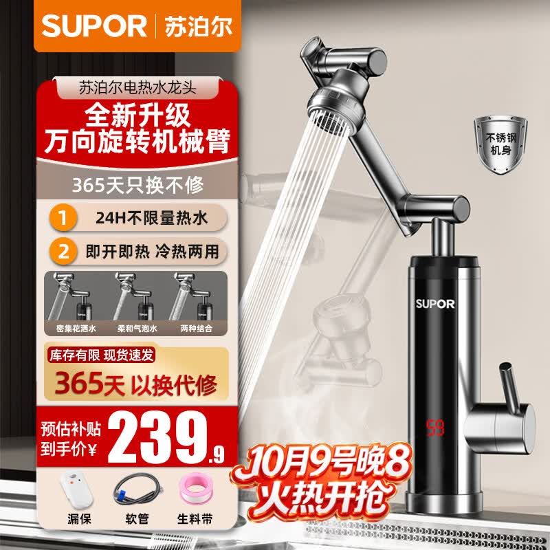 苏泊尔（SUPOR）电热水龙头热水器即热式快速加热自来水机械臂厨房卫生间不锈钢热得快即热加热器275147-01-LS