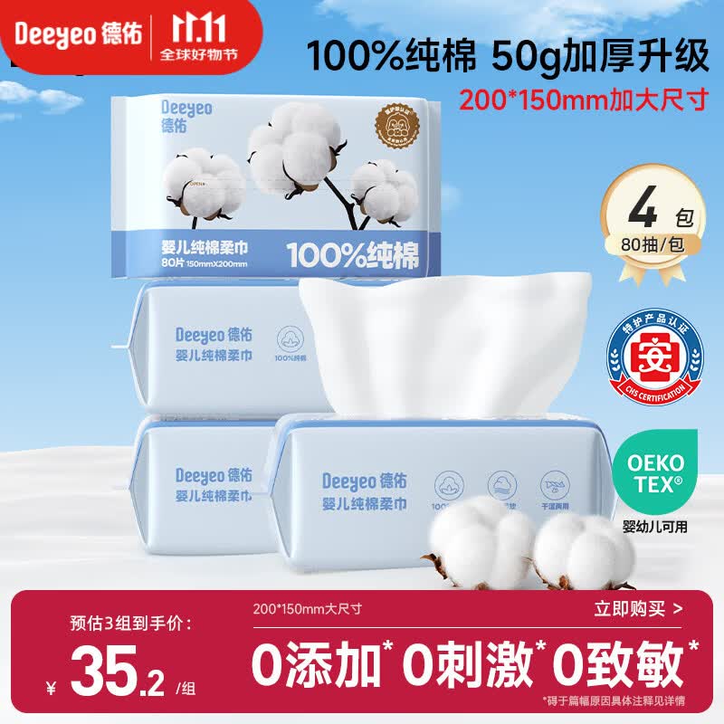 德佑婴儿棉柔巾纯棉干湿两用洁面巾宝宝绵柔纸巾一次性洗脸巾80抽*4包