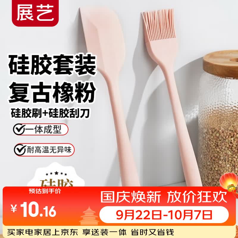【9折】展艺硅胶油刷刮刀2件套 食品级刮板油刷月饼中秋烧烤调料刷烘培工具https://u.jd.com/F1scgrW----普遍有货 | 下3件最优到手单价：10.75 -> 【10.15】