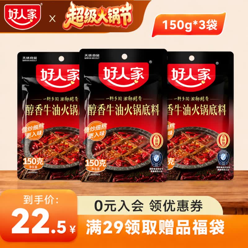 好人家小块装醇香牛油火锅底料 麻辣烫调料家用麻辣香锅冒菜商用调料包 【聚餐装】醇香牛油底料150g*3袋