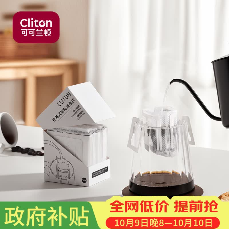 CLITON挂耳咖啡滤纸 便携手冲咖啡粉过滤网 滴漏式手冲咖啡粉滤袋 50张