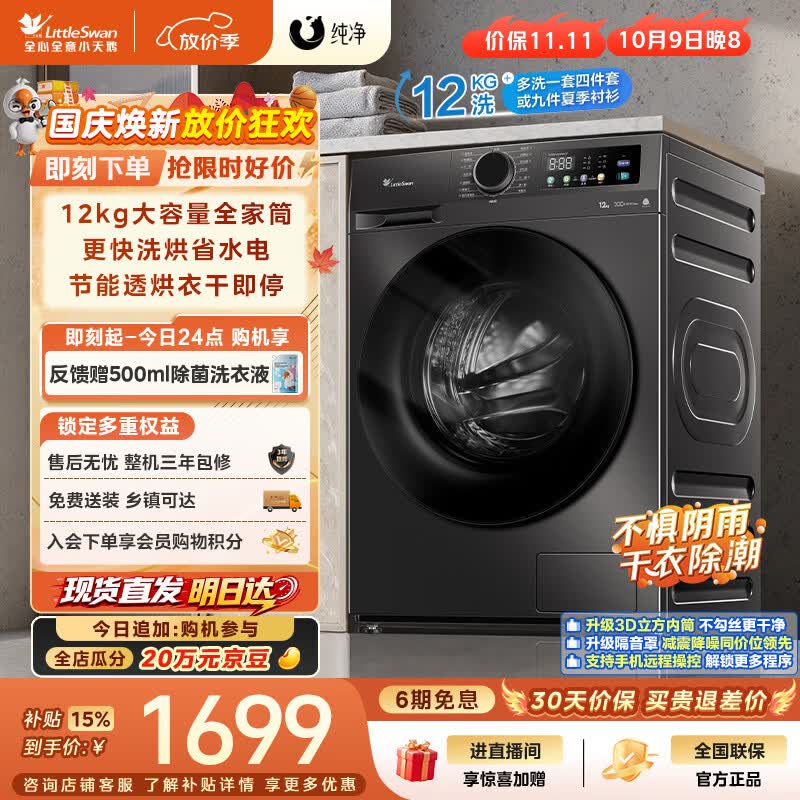 小天鹅（LittleSwan）滚筒洗衣机全自动家用 带烘干洗烘一体 12KG超薄大容量 TD120V098WDT 一级能效 国家补贴 京东自营