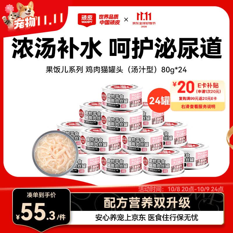 顽皮（Wanpy）鸡肉莓果猫罐头80g*24罐（汤汁型）猫咪零食湿粮 happy100果饭儿
