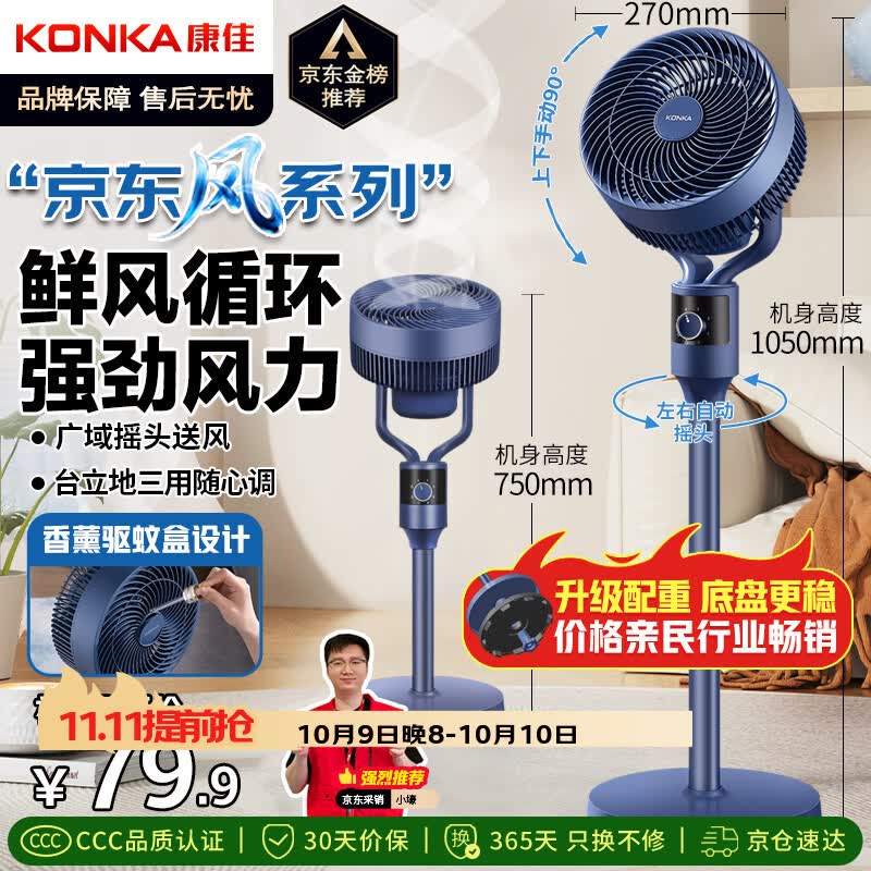 康佳（KONKA）【京·东风系列】空气循环扇电风扇家用风扇台式摇头小风扇立式换气扇轻音电扇大风力卧室落地扇