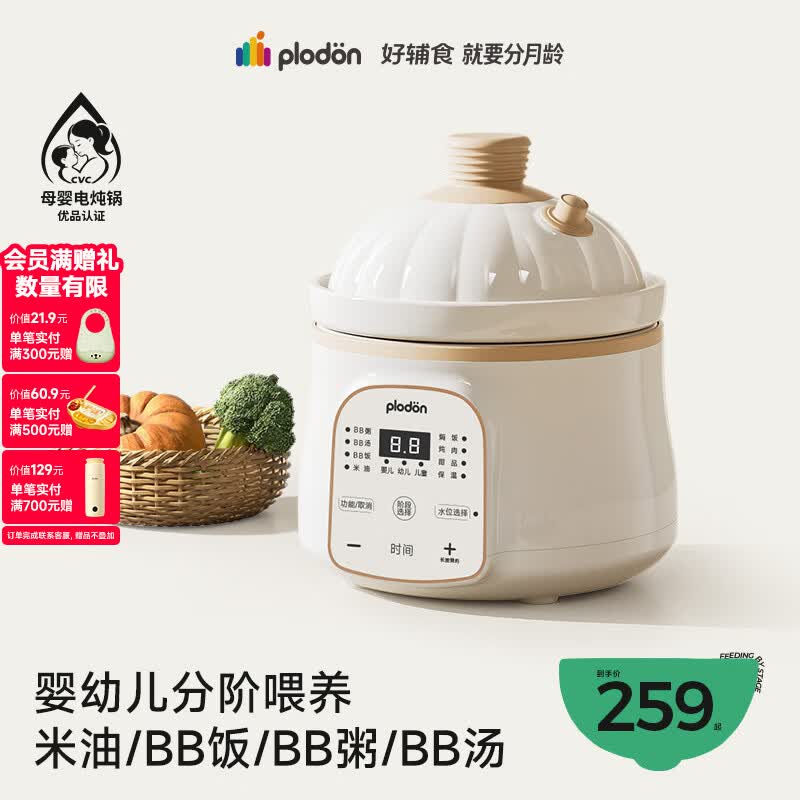 浦利顿（PLODON）电炖锅 分月龄BB煲粥饭锅婴儿专用微压炖盅 宝宝炖汤辅食锅辅食机