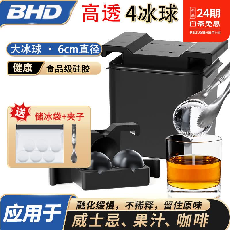 BHD 高透威士忌冰球模具酒吧家用圆球形透明大冰块食品级硅胶冰球 【全透冰球】4球款6cm直径