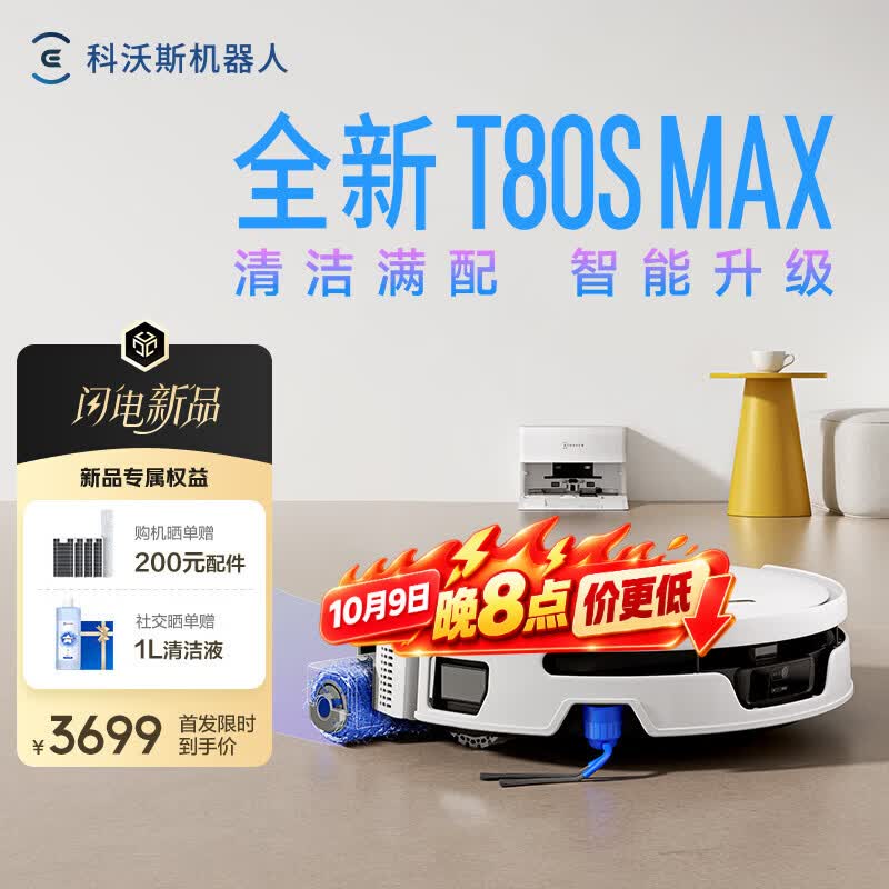 科沃斯T80S MAX扫地机器人【26年新款】扫拖一体自动清洗自动集尘热水洗拖布滚筒洗地机器人 T80S MAX上下水版【咨询享底价】