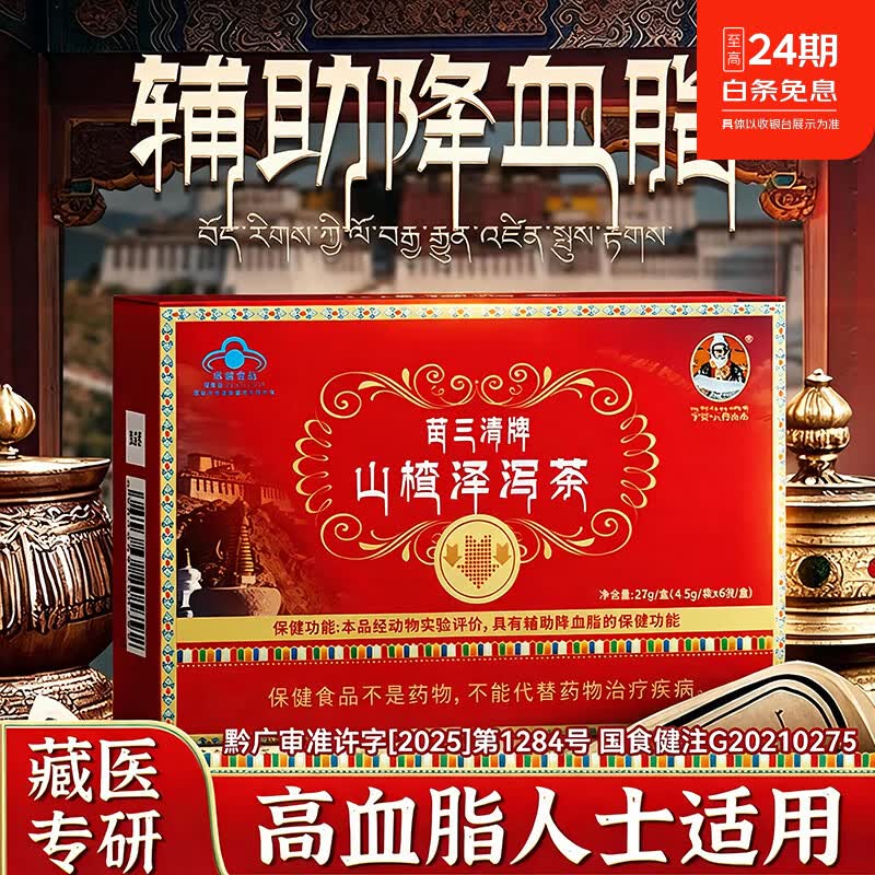 宇妥元丹贡布苗三清牌山楂泽泻茶辅助降血脂官方正品三盒装