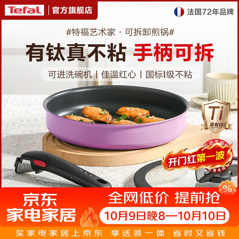 特福（Tefal）国标I级不粘锅煎锅 有钛平底锅牛排锅煎蛋家用 电磁炉燃气灶通用 可拆卸手柄煎锅【香芋紫】 26cm 可进洗碗机丨佳温红心丨国标I级不粘