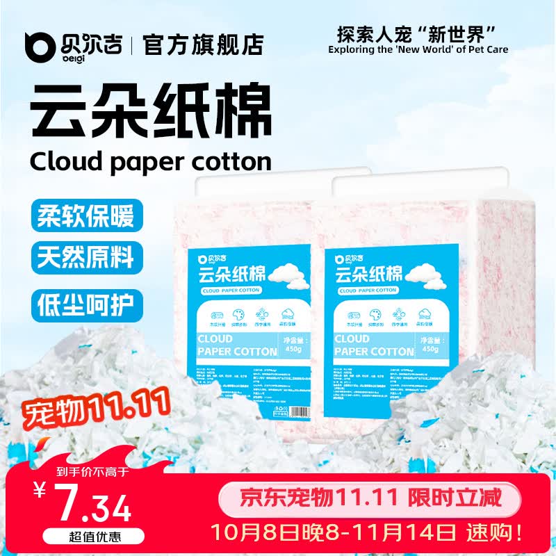 贝尔吉 BELGI仓鼠云朵纸棉粉白450g 冬季保暖垫料 除臭吸水 金丝熊无尘垫料