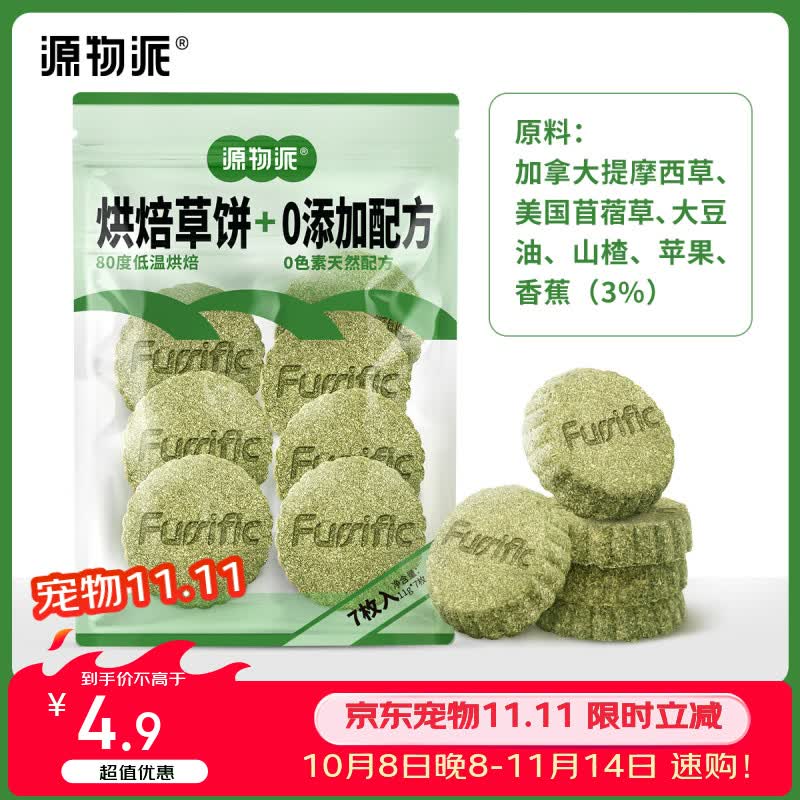 源物派兔子仓鼠荷兰猪提摩西草饼送礼零食草棒磨牙精选高纤维 7个/盒