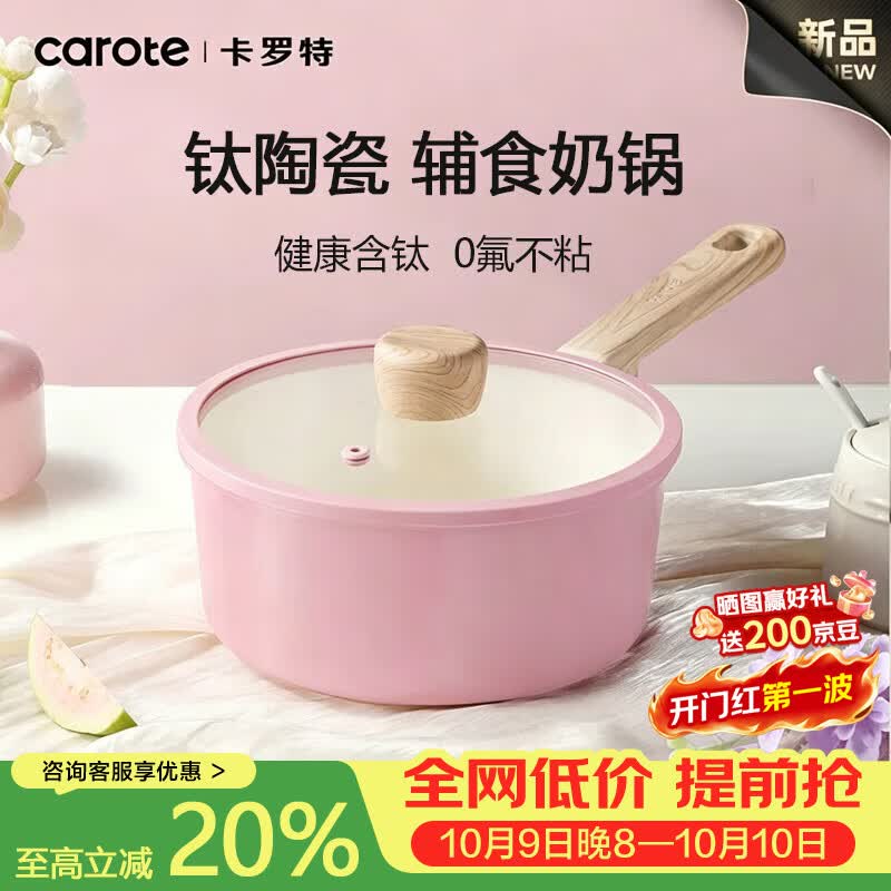 卡罗特奶锅钛陶瓷不粘辅食锅家用婴儿宝宝蒸煮一体小汤锅泡面锅燃磁通用 【0氟不粘 钛陶瓷】奶锅 18cm