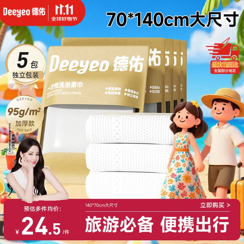 德佑一次性浴巾5条装加大加厚单独包装柔软酒店用品出行便携旅行装
