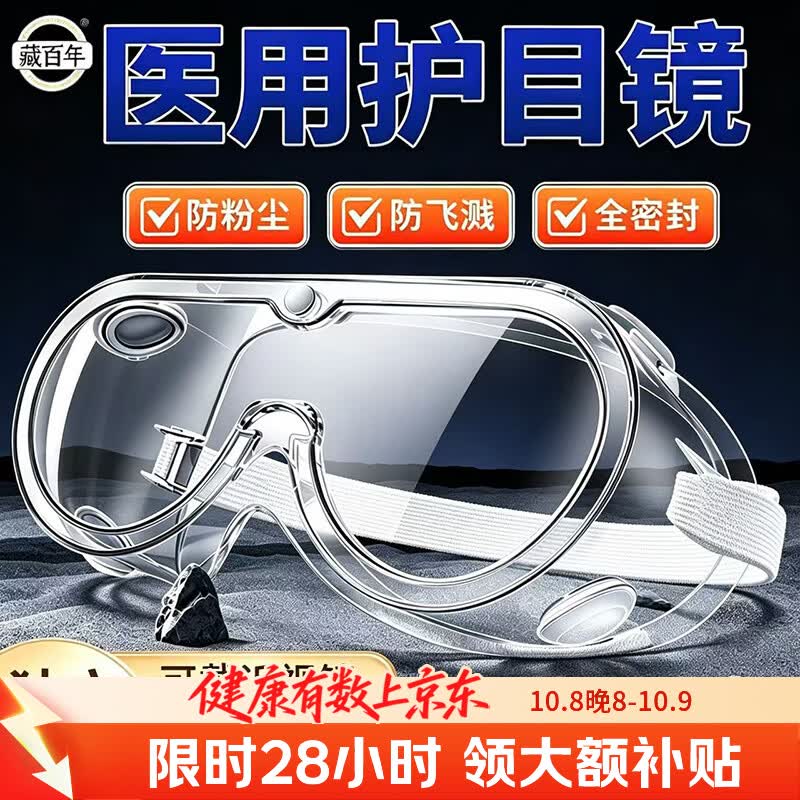 藏百年医用护目镜全封闭防粉尘工业切割防护眼罩水风沙漠漂流骑行儿童