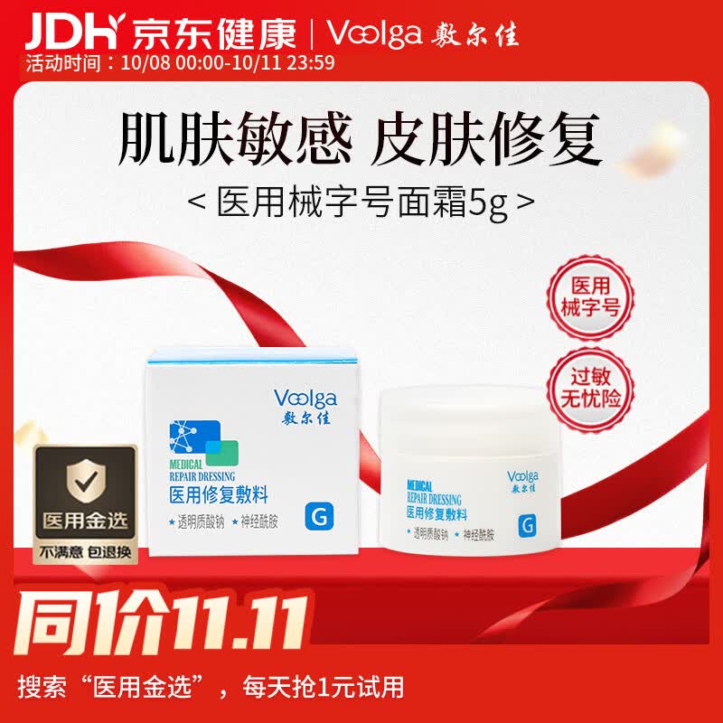 敷尔佳【试用装】医用修复敷料面霜晒后修复激素皮炎医美术后5g