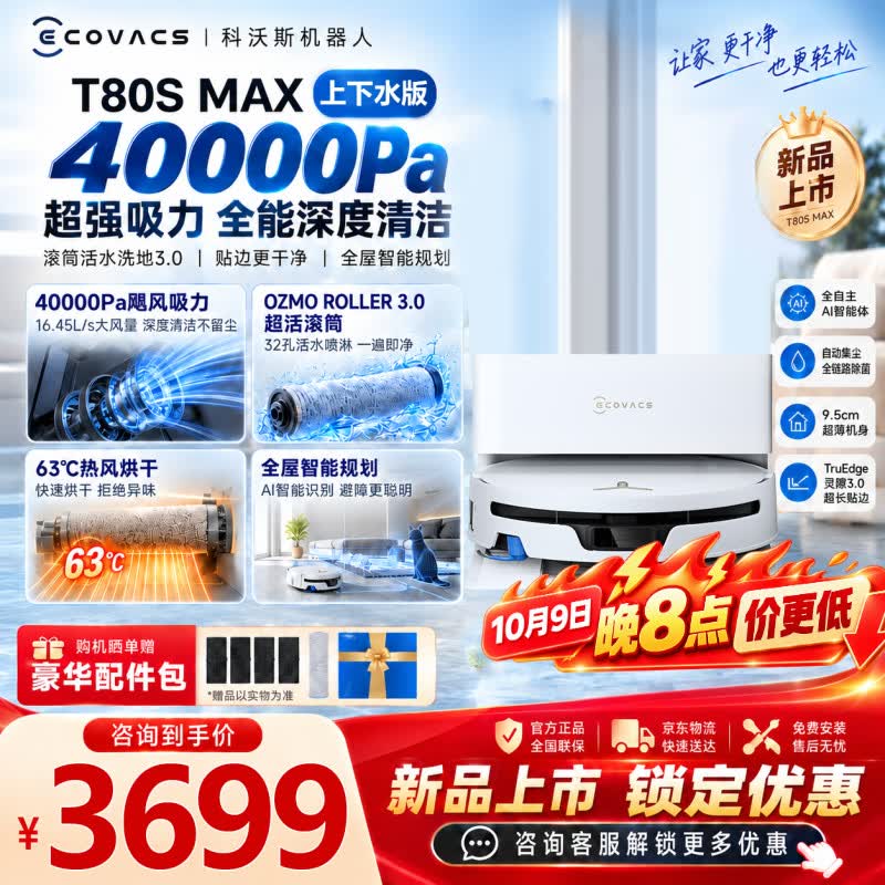 科沃斯T80S MAX扫地机器人【26年新款】扫拖一体自动清洗自动集尘热水洗拖布滚筒洗地机器人 T80S MAX上下水版【咨询享底价】