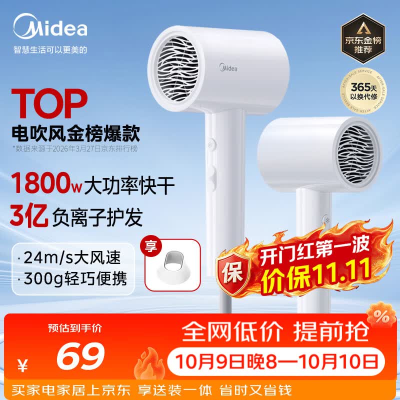 美的（Midea）3亿负离子电吹风 大功率快干不伤发吹风机 家用负离子护发吹风筒 FJ208白1800W 节日礼物