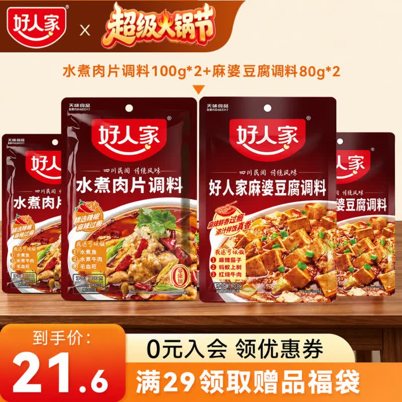 好人家水煮肉片调料组合多袋多口味干锅水煮鱼川菜冒菜 家用商用袋装 水煮肉片调料100g*2+麻婆豆腐调料80g*2