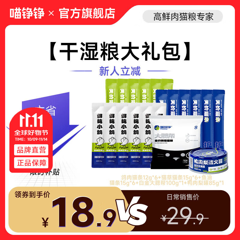 喵铮铮【新客专享】鲜肉主食猫条礼包猫零食湿粮猫咪成幼猫营养猫粮罐头 20件【干湿粮大礼包】
