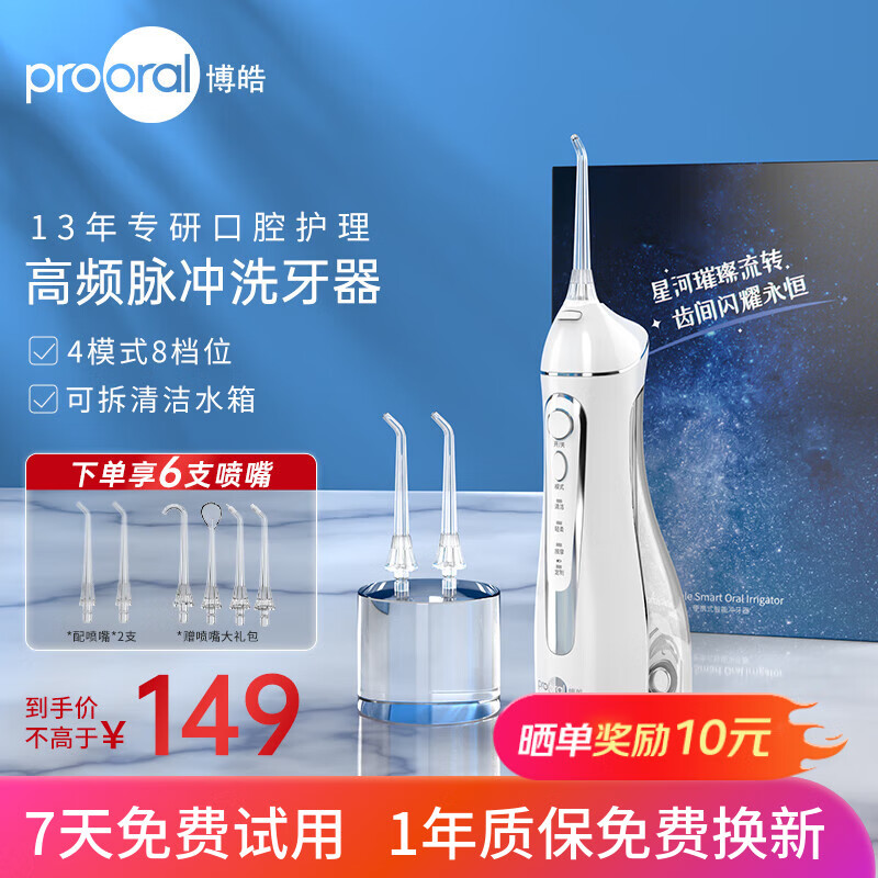 博皓（prooral）冲牙器家用便携式洗牙器正畸专用洁牙器水牙线牙齿冲洗器牙垢牙缝清洁器 送情侣朋友礼物 5025 晶莹透|6支喷嘴|200ml水箱