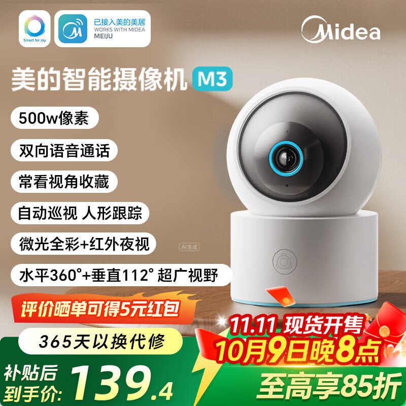 美的智能摄像机M3监控器摄像头500万像素高清成像监护提醒360度夜视家用儿童看护 双向语音