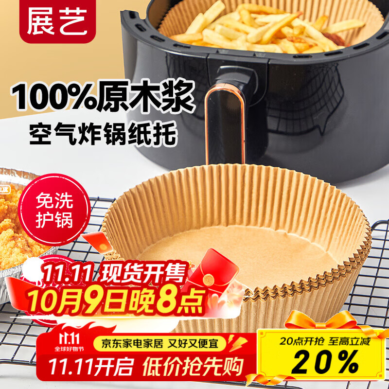 展艺圆形空气炸锅专用纸托53只装16cm 加厚加高食品级原木纸浆烘焙纸