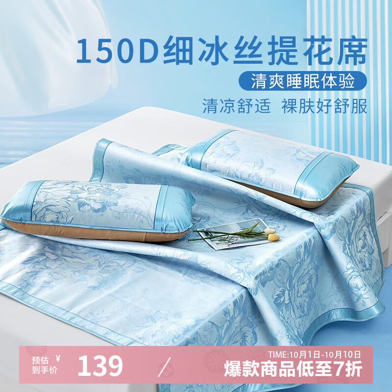 富安娜 冰丝凉席三件套150*200cm