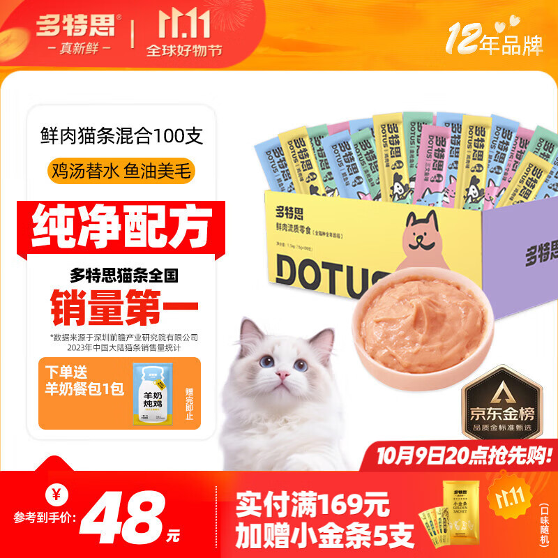 多特思（DOTUS）猫零食猫条混合口味15g*100支0添加0诱食剂成幼猫咪零食罐头湿粮