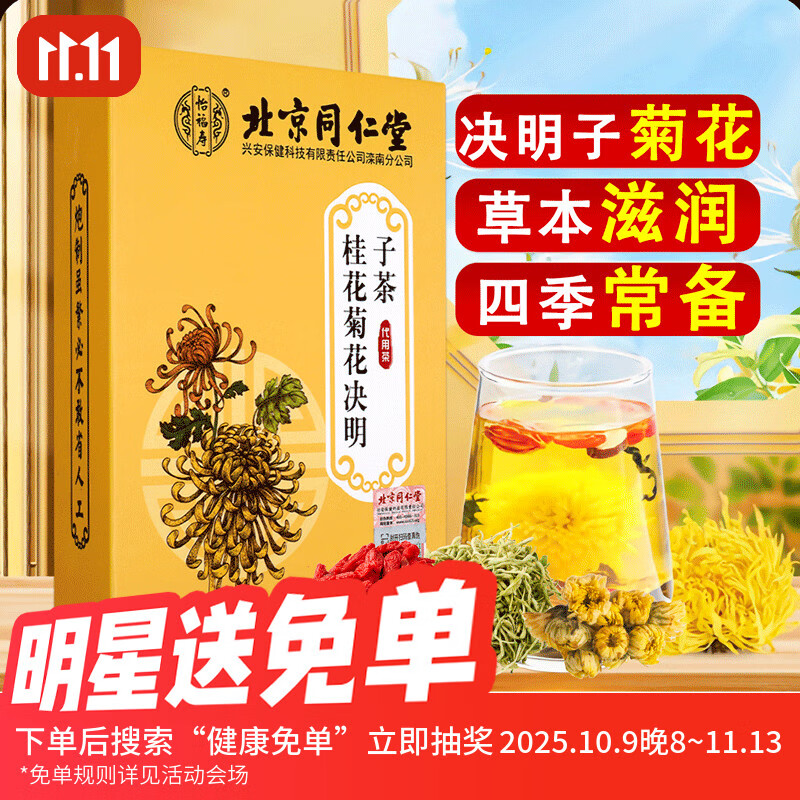 怡福寿北京同仁堂桂花决明子菊花茶枸杞决明子茶牛旁根金银花茶包GF 5g*30袋 150g】1盒装